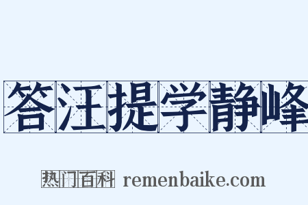 答汪提学静峰是什么意思的图片